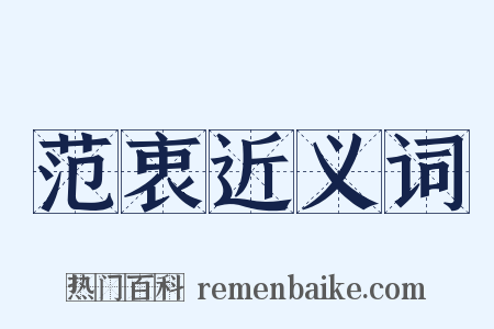 范衷近义词是什么意思的图片